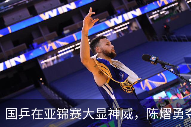 国乒在亚锦赛大显神威，陈熠勇夺女单桂冠！