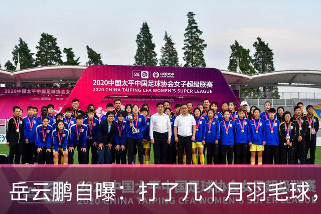 岳云鹏自曝：打了几个月羽毛球，瘦了20斤！网友：他都瘦成“欧豪”了…