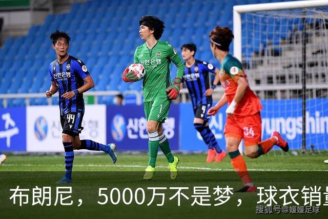 布朗尼，5000万不是梦，球衣销量真让人感叹！