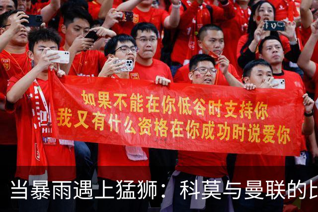 当暴雨遇上猛狮：科莫与曼联的比赛悬念
