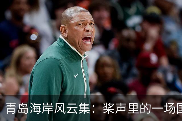 青岛海岸风云集：桨声里的一场国际对决